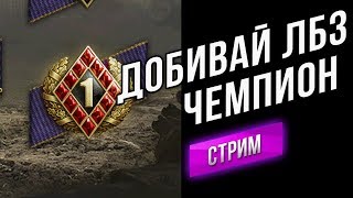 Превью: ЛБЗ Чемпион. Осталось 2 задачи из 300!