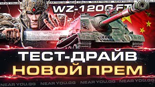 Превью: WZ-120G FT - ТЕСТ-ДРАЙВ НОВОЙ ПРЕМ ПТ 9 УРОВНЯ!