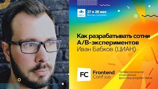 Превью: Как разрабатывать сотни A/B-экспериментов / Иван Бабков (ЦИАН)