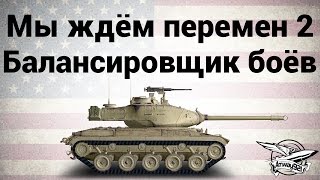 Превью: M41 Walker Bulldog - Мы ждём перемен 2 - Балансировщик боёв