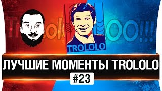 Превью: Лучшие моменты TROLOLO #23 - Теперь с подливой! 18.5+