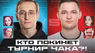 Превью: SH0TNIK против ISERVERI - КТО ПОКИНЕТ ТУРНИР ЧАКА? МАТЧИ НА ВЫБЫВАНИЕ