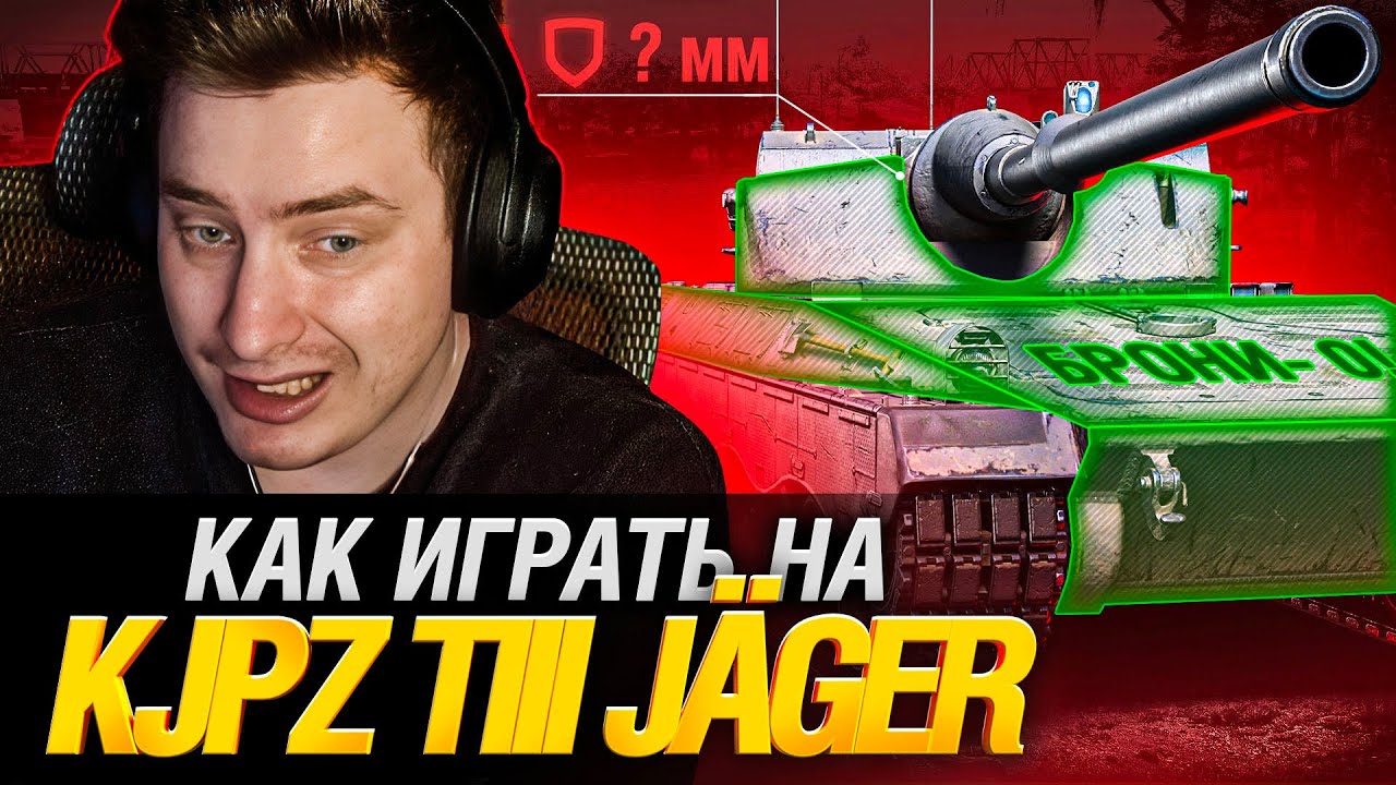 KJPZ TIII JÄGER - РАССКАЗЫВАЮ И ПОКАЗЫВАЮ КАК ИГРАТЬ НА НОВОЙ ПТ 9!