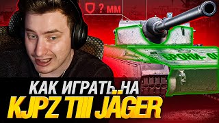 Превью: KJPZ TIII JÄGER - РАССКАЗЫВАЮ И ПОКАЗЫВАЮ КАК ИГРАТЬ НА НОВОЙ ПТ 9!