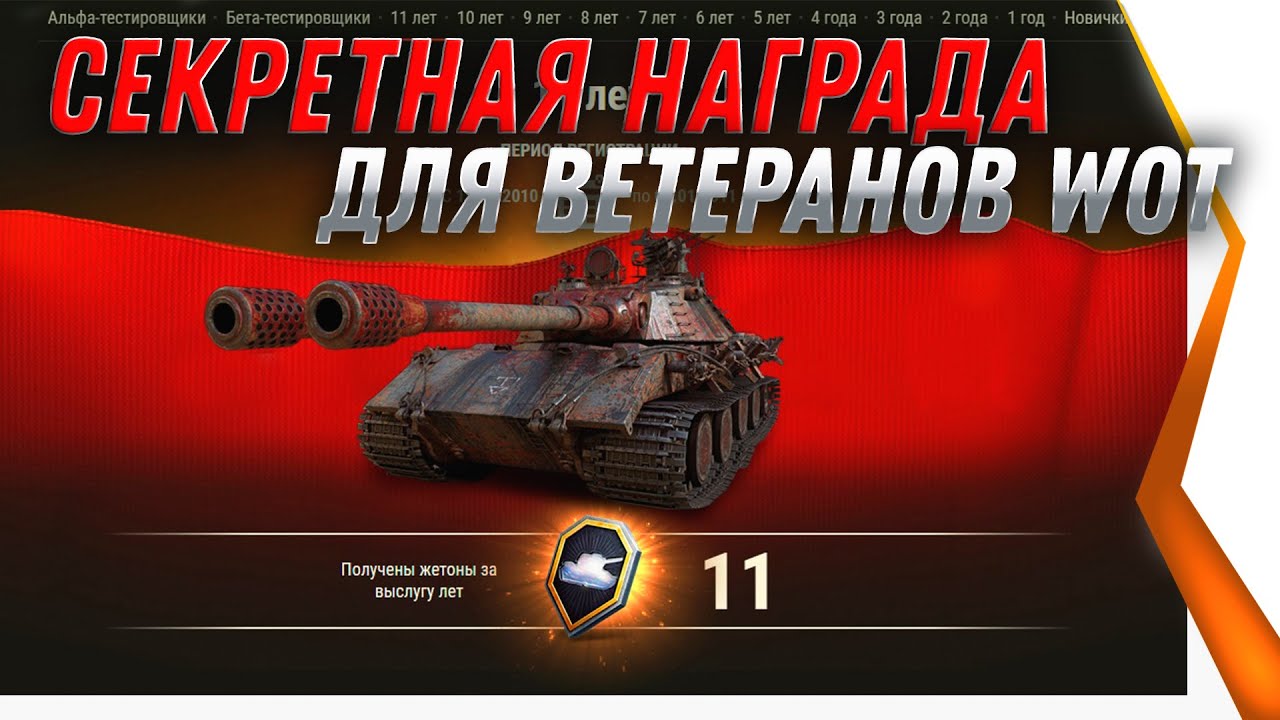 СЕКРЕНТНАЯ НАГРАДА ДЛЯ ВЕТЕРАНОВ WOT 2021 - НОВЫЙ ПРЕМ ТАНК 8 УРОВНЯ, ТАНКИ СССР world of tanks