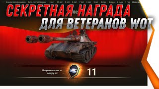 Превью: СЕКРЕНТНАЯ НАГРАДА ДЛЯ ВЕТЕРАНОВ WOT 2021 - НОВЫЙ ПРЕМ ТАНК 8 УРОВНЯ, ТАНКИ СССР world of tanks