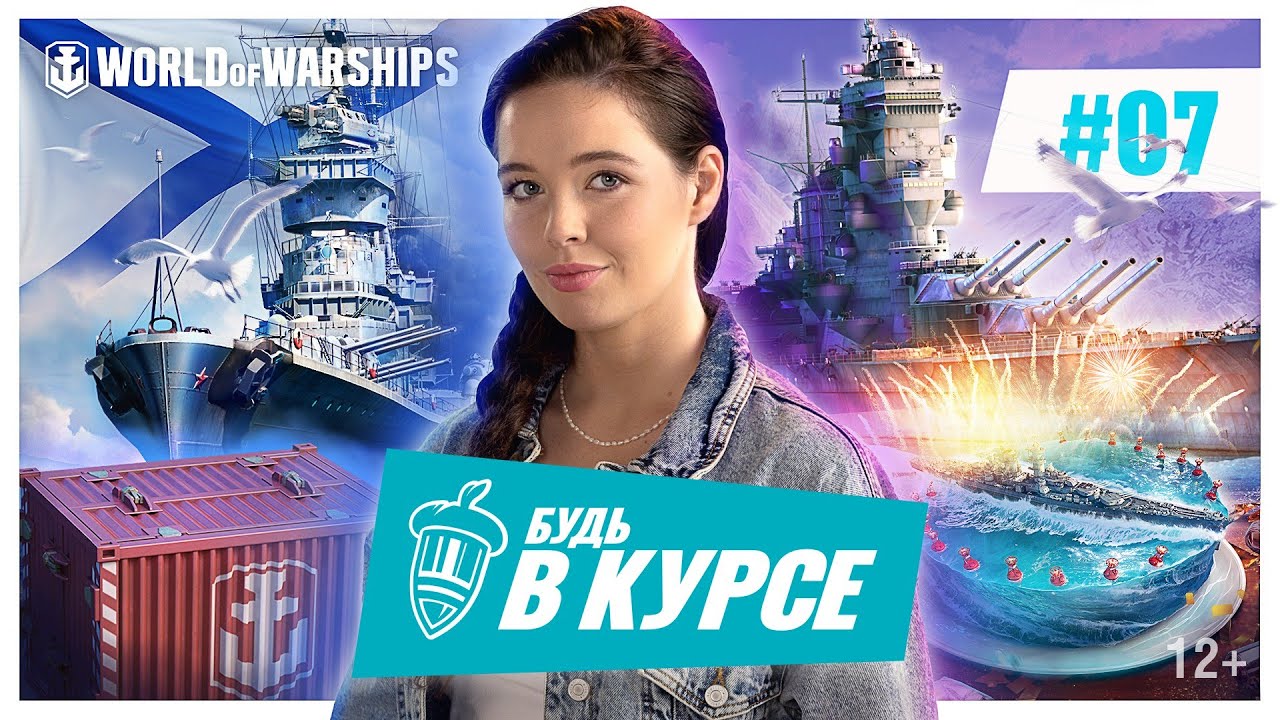 Будь в курсе! #7 | World of Warships