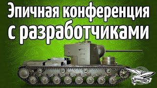 Превью: Эпичная конференция с разрабами - Когда апнут льготов? Когда будет нормальный баланс?