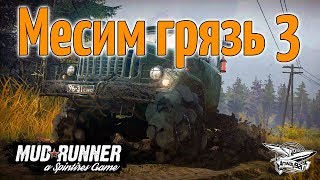 Превью: Стрим - Spintires: MudRunner - Месим грязь 3