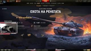 Превью: Последний шаг марафона ★ Охота на Ренегата ★ World of Tanks