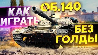 Превью: [Гайд] Объект 140 – Как ИГРАТЬ БЕЗ ГОЛДЫ?!