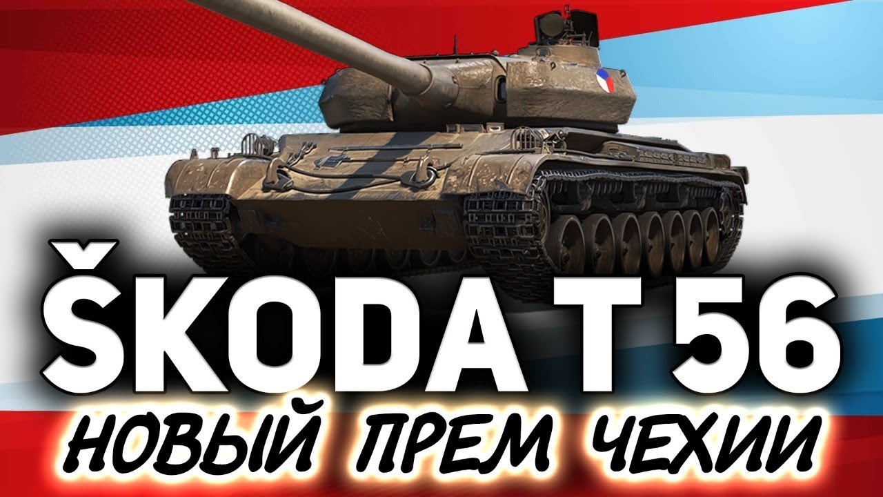 Новый прем с барабаном на 2 по 460 ☀ Škoda T 56