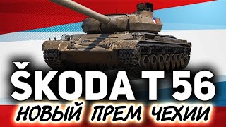 Превью: Новый прем с барабаном на 2 по 460 ☀ Škoda T 56