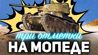 Превью: ТРИ ОТМЕТКИ НА МОПЕДЕ ☀ Кайфуем на Т-50-2