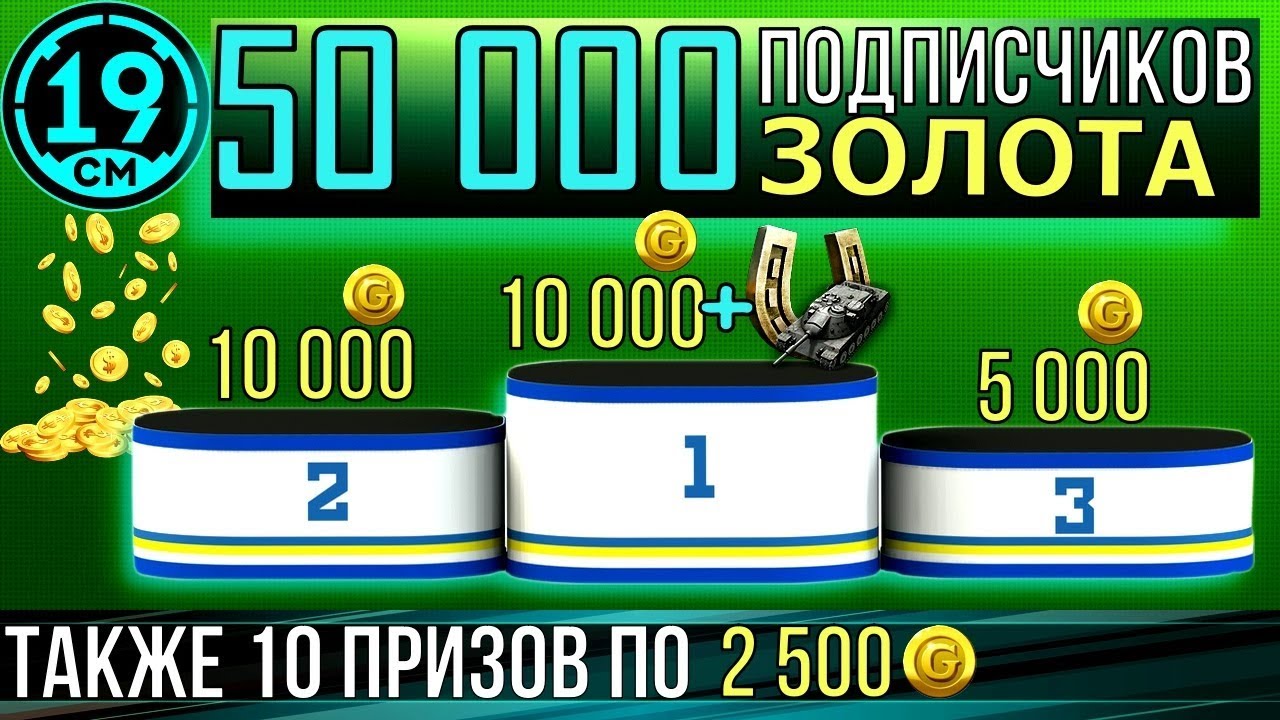 РОЗЫГРЫШ к юбилею канала! 50 000 Золота + премиум танк!