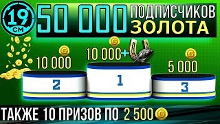 Превью: РОЗЫГРЫШ к юбилею канала! 50 000 Золота + премиум танк!