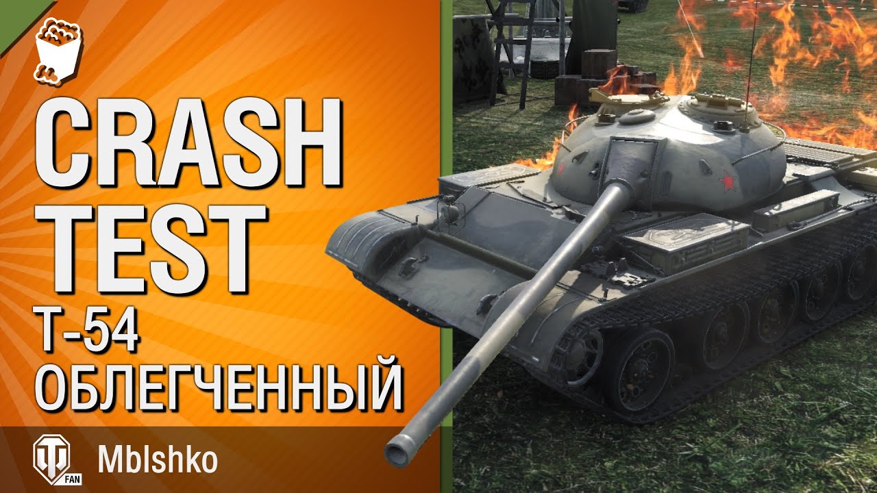 Т-54 облегчённый - Crash Test №6 - от Mblshko