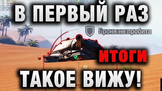 Превью: В ПЕРВЫЙ РАЗ ТАКОЕ ВИЖУ! ЭТО ЧТО ЗА БОЙ ТАКОЙ итоги вот