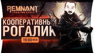 Превью: КО-ОП РОГАЛИК - Мамбет и Хохол в Remnant: From the Ashes