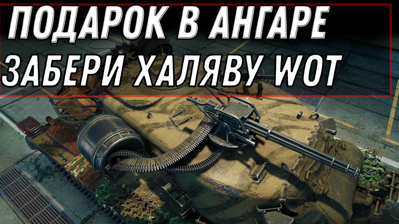 НОВЫЙ ПОДАРОК В АНГАРЕ УДИВИЛ ИГРОКОВ WOT 2020 НОВЫЙ ПРЕМ ТАНК! А ТЫ ЕГО УЖЕ ЗАБРАЛ? world of tanks