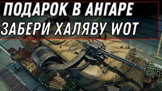 Превью: НОВЫЙ ПОДАРОК В АНГАРЕ УДИВИЛ ИГРОКОВ WOT 2020 НОВЫЙ ПРЕМ ТАНК! А ТЫ ЕГО УЖЕ ЗАБРАЛ? world of tanks