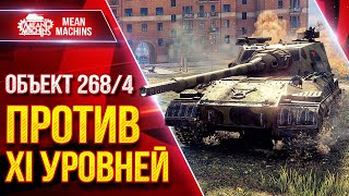 Превью: Объект 268/4 - КАК ВОЕВАТЬ ПРОТИВ XI УРОВНЕЙ ● ЛучшееДляВас