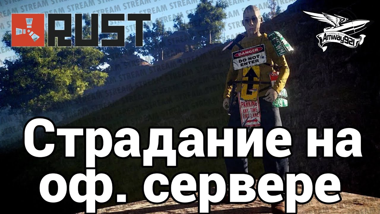 Стрим - Rust - Страдаем на официальном сервере