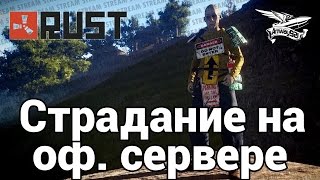 Превью: Стрим - Rust - Страдаем на официальном сервере