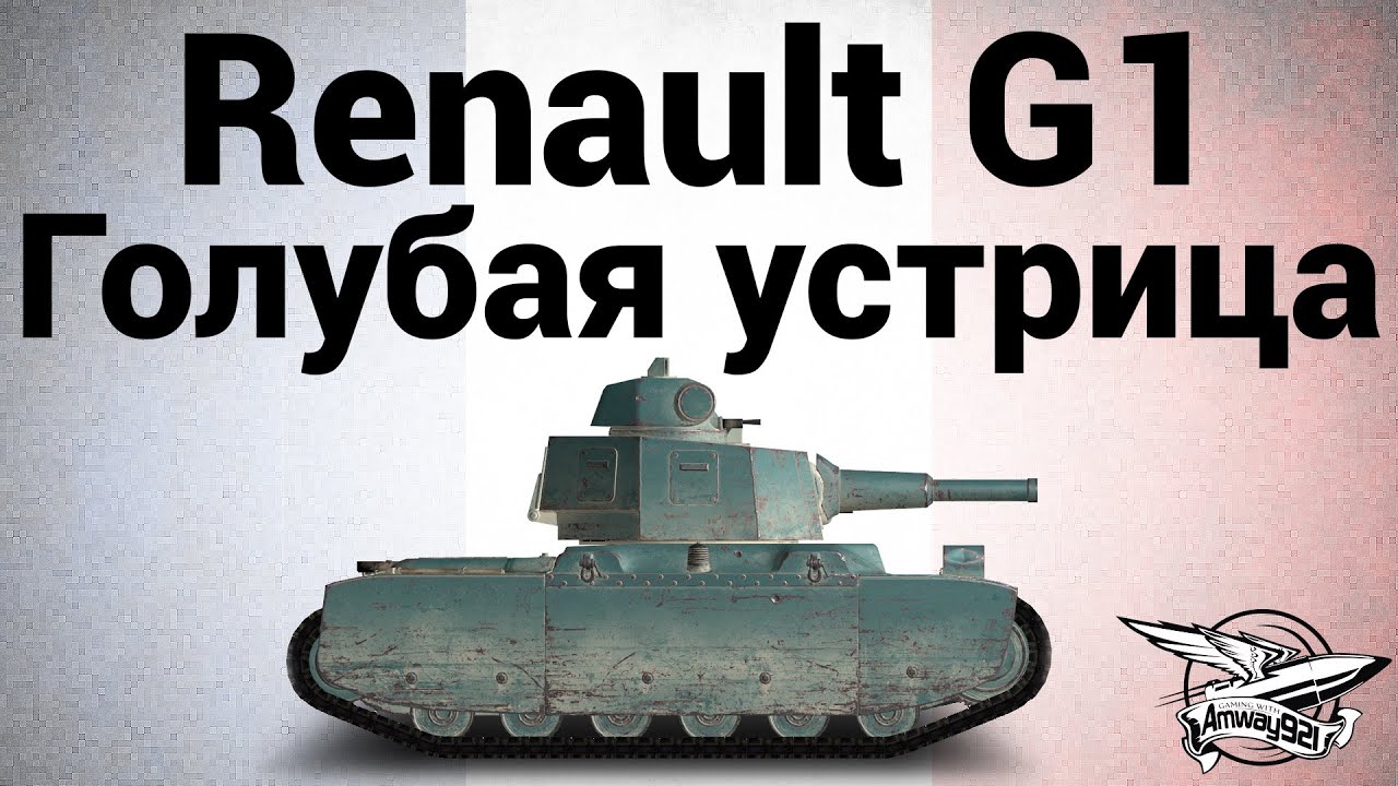 Renault G1 - Голубая устрица