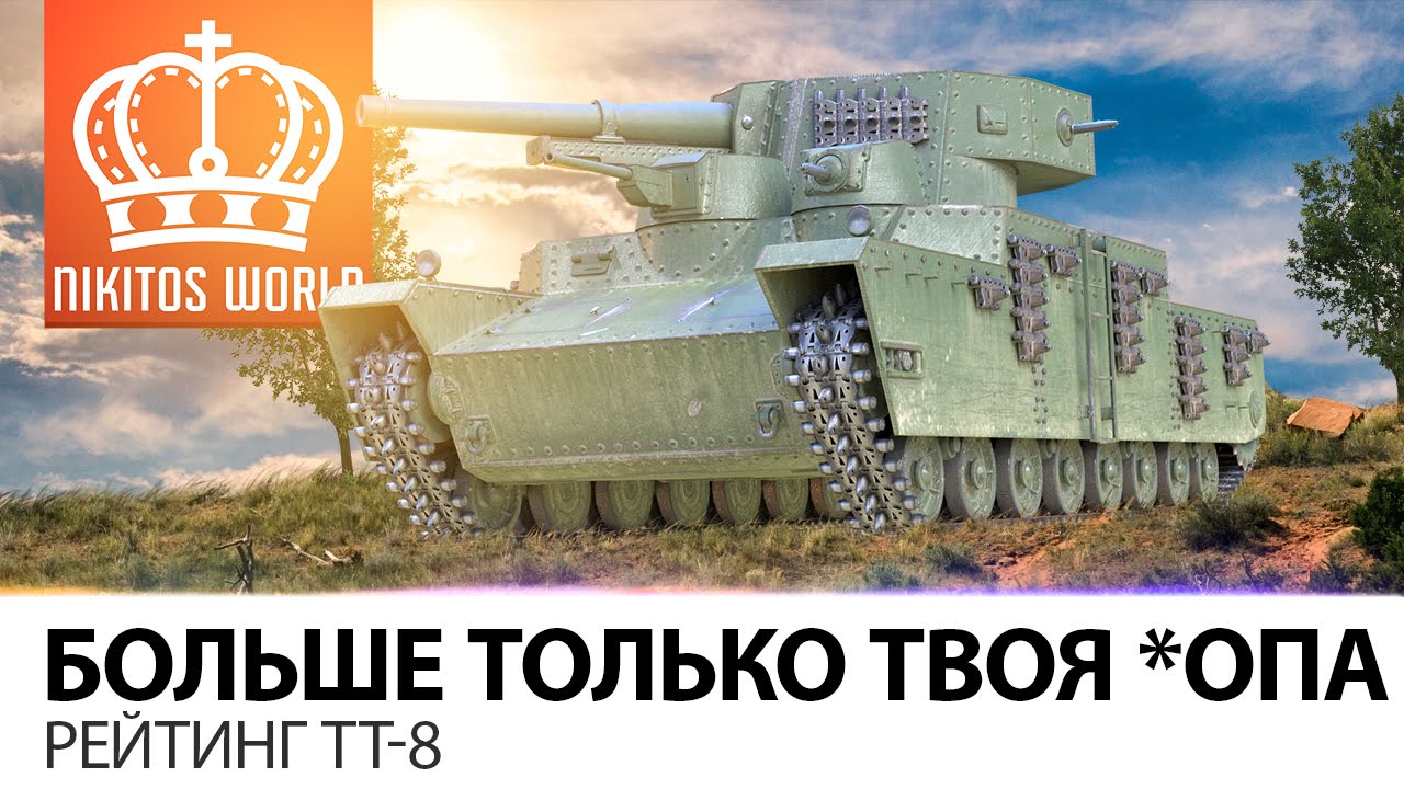 Больше только твоя *ОПА | Рейтинг ТТ-8