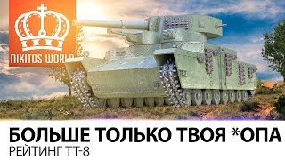 Превью: Больше только твоя *ОПА | Рейтинг ТТ-8