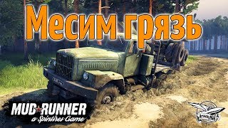 Превью: Стрим - Spintires: MudRunner - Месим грязь