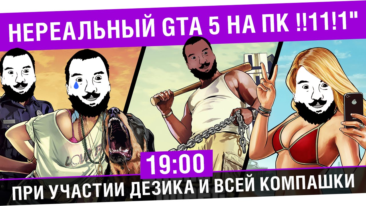 &quot;Нереальный GTA 5 на ПК !!11!1&quot; - Дезик и огромная Ко. стрим [19-00]