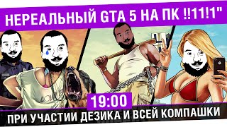 Превью: &quot;Нереальный GTA 5 на ПК !!11!1&quot; - Дезик и огромная Ко. стрим [19-00]