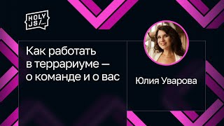 Превью: Юлия Уварова — Как работать в террариуме — о команде и о вас