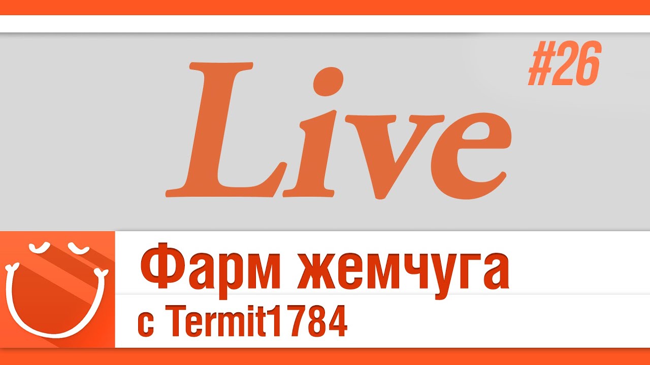 LIVE #26 Фарм жемчуга с Termit1784