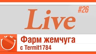 Превью: LIVE #26 Фарм жемчуга с Termit1784