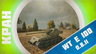 Превью: World of Tanks ~ Waffenträger auf E 100 (Вафля) в 0.8.11 и карта «Виндсторм»