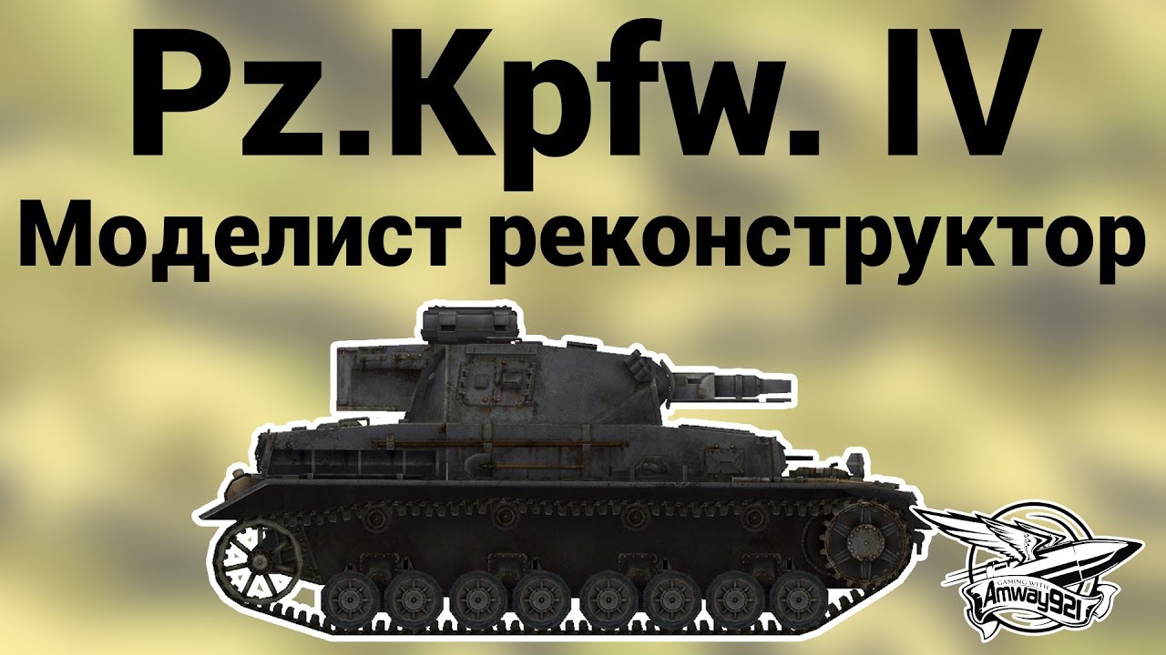 Pz.Kpfw. IV - Моделист реконструктор