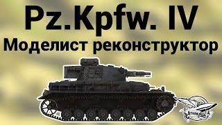 Превью: Pz.Kpfw. IV - Моделист реконструктор