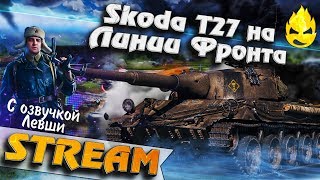 Превью: ★ Skoda T27 с озвучкой от LeBwa ★