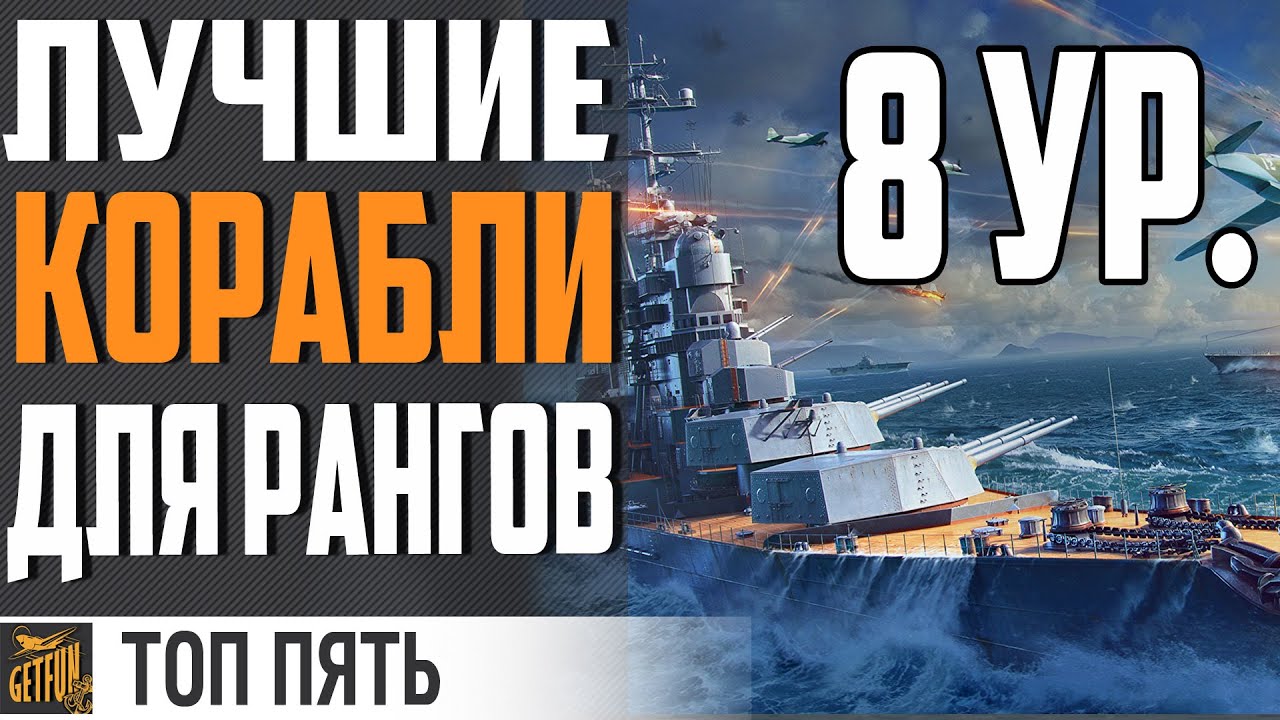 ⭐ЛУЧШИЕ КОРАБЛИ ДЛЯ РАНГОВ (8 ЛВЛ)⚓ World of Warships