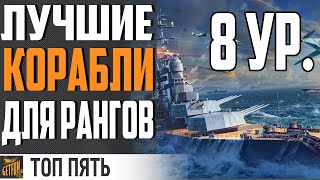 Превью: ⭐ЛУЧШИЕ КОРАБЛИ ДЛЯ РАНГОВ (8 ЛВЛ)⚓ World of Warships