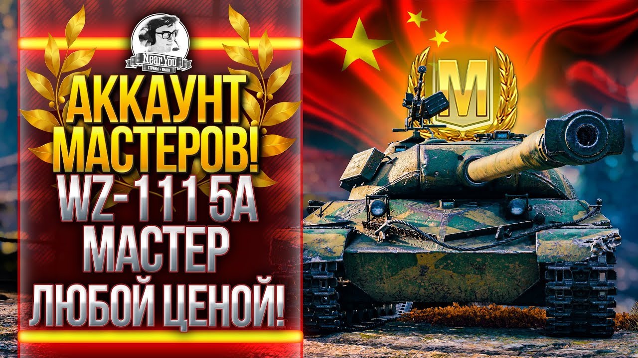 АККАУНТ МАСТЕРОВ! WZ-111 5A - СИНИЙ ЭКРАН УЙДИ!