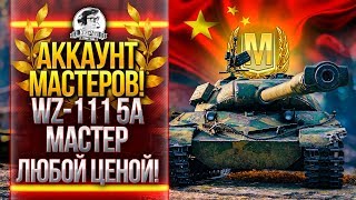 Превью: АККАУНТ МАСТЕРОВ! WZ-111 5A - СИНИЙ ЭКРАН УЙДИ!