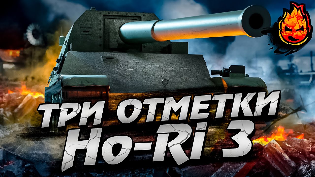 ТРИ ОТМЕТКИ на Ho-Ri 3 🎌 десятая ПТ-САУ Японии