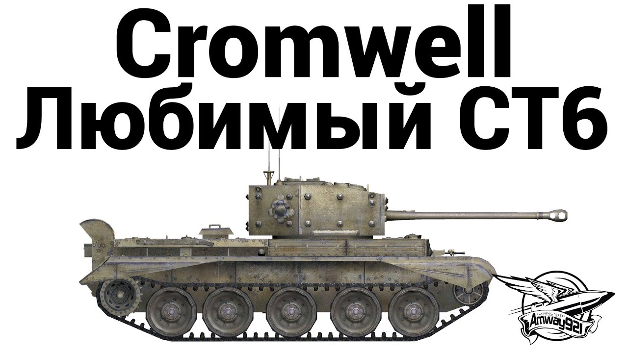 Cromwell - Любимый СТ6