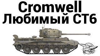 Превью: Cromwell - Любимый СТ6