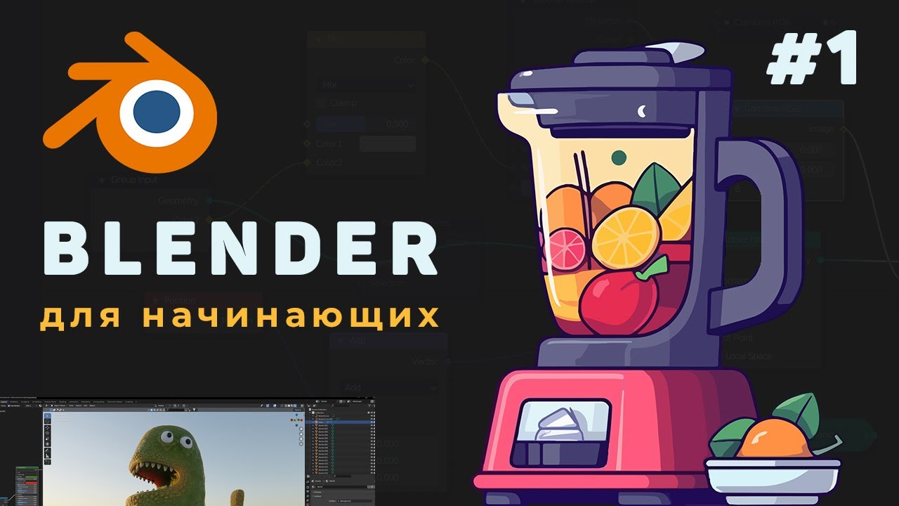 Уроки Blender с нуля / #1 – Основы программы Blender для начинающих