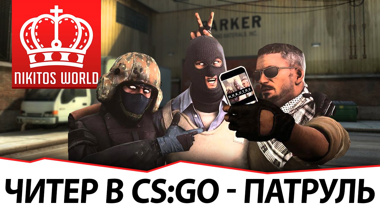 CS:GO охота на Читеров | Никитос Патруль